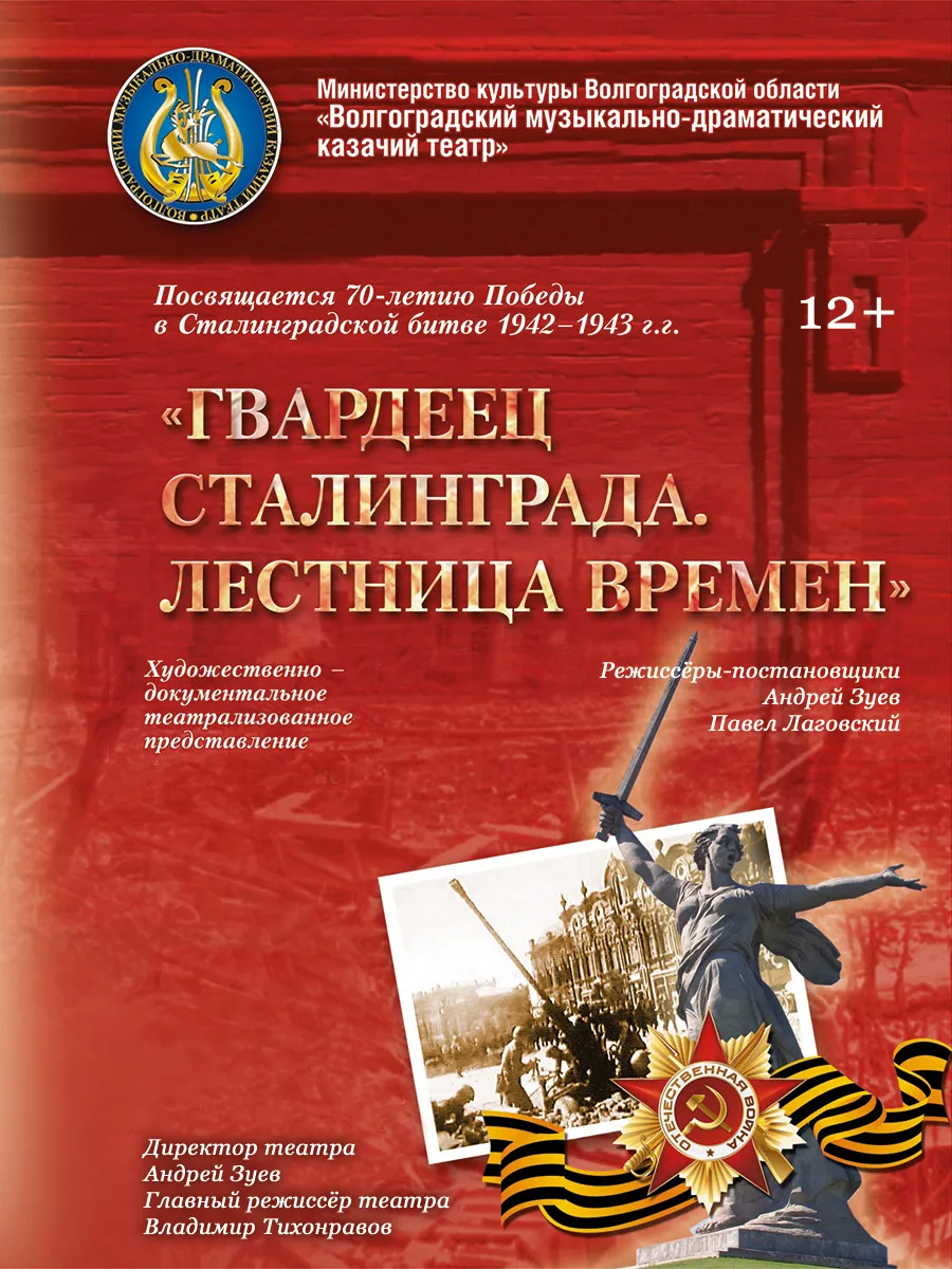 Афиша Гвардеец Сталинграда